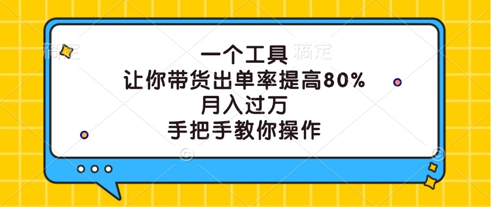 一个工具，让你带货出单率提高80%，月入过万，手把手教你操作壹加壹聊项目站壹加壹聊项目