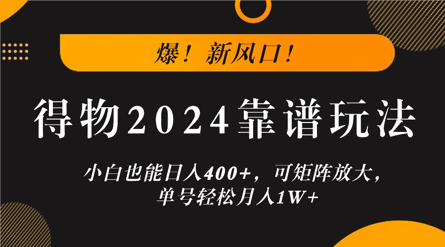 爆！新风口！小白也能日入400+，得物2024靠谱玩法，可矩阵放大，单号轻松月入1W+壹加壹聊项目站壹加壹聊项目