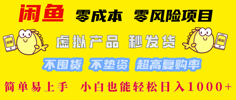 闲鱼 零成本 零风险项目 虚拟产品秒发货 不囤货 不垫资 超高复购率  简…壹加壹聊项目站壹加壹聊项目
