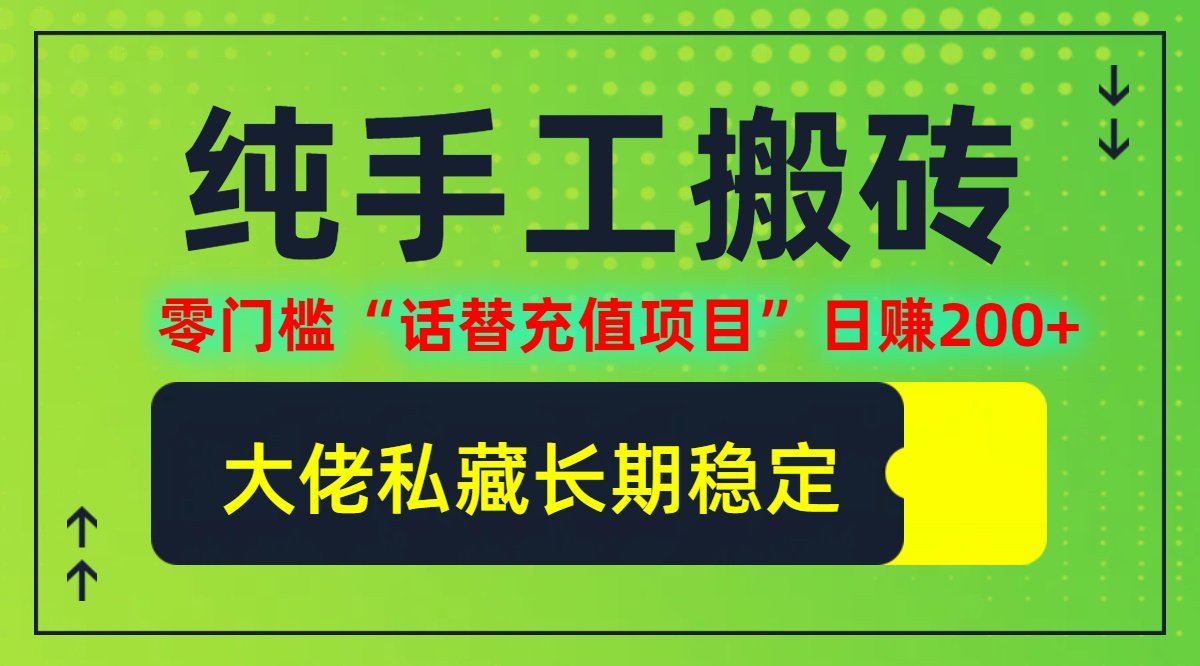 纯搬砖零门槛“话替充值项目”日赚200+(大佬私藏)【揭秘】壹加壹聊项目站壹加壹聊项目