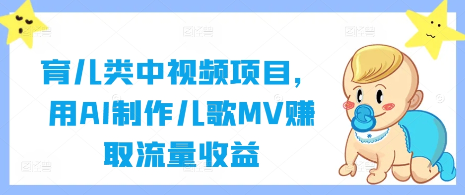 育儿类中视频项目，用AI制作儿歌MV赚取流量收益壹加壹聊项目站壹加壹聊项目
