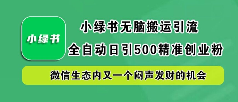 小绿书无脑搬运引流，全自动日引500精准创业粉，微信生态内又一个闷声发财的机会【揭秘】壹加壹聊项目站壹加壹聊项目