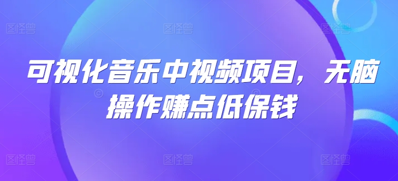 可视化音乐中视频项目，无脑操作赚点低保钱壹加壹聊项目站壹加壹聊项目