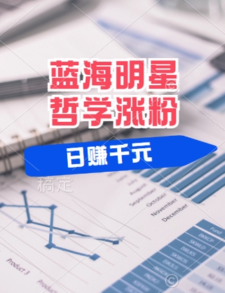 蓝海赛道明星哲学：小白逆袭日入几张，平台分成秘籍，轻松涨粉【揭秘】壹加壹聊项目站壹加壹聊项目