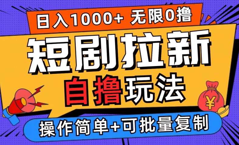 2024短剧拉新自撸玩法，无需注册登录，无限零撸，批量操作日入过千【揭秘】壹加壹聊项目站壹加壹聊项目