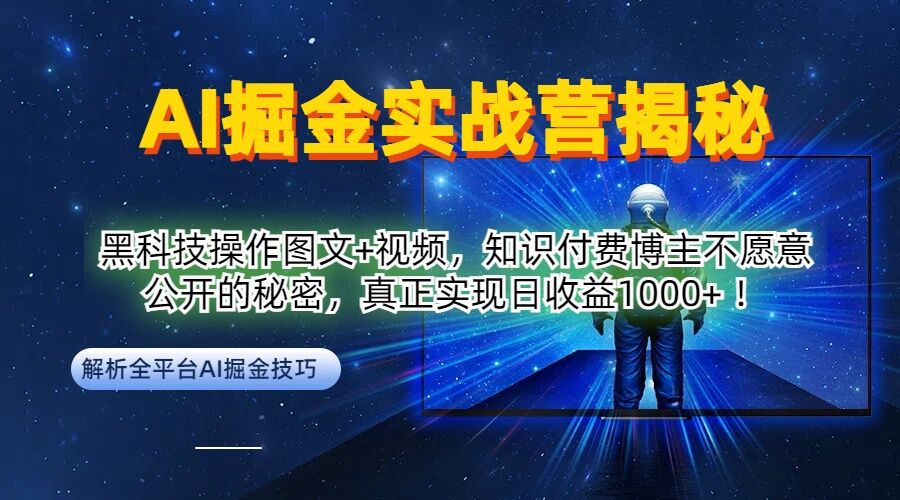 AI掘金实战营：黑科技操作图文+视频，知识付费博主不愿意公开的秘密，真正实现日收益1k【揭秘】壹加壹聊项目站壹加壹聊项目