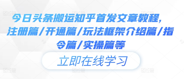 今日头条搬运知乎首发文章教程，注册篇/开通篇/玩法框架介绍篇/指令篇/实操篇等壹加壹聊项目站壹加壹聊项目