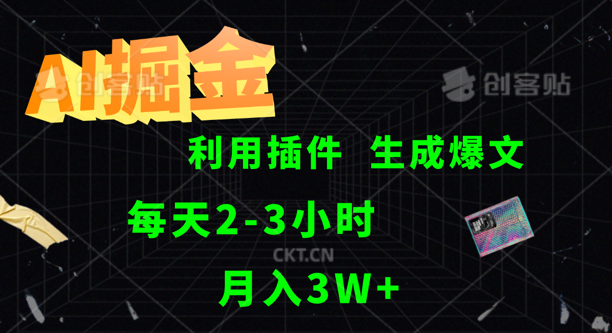 AI掘金利用插件每天干2-3小时，全自动采集生成爆文多平台发布，可多个账号月入3W+壹加壹聊项目站壹加壹聊项目