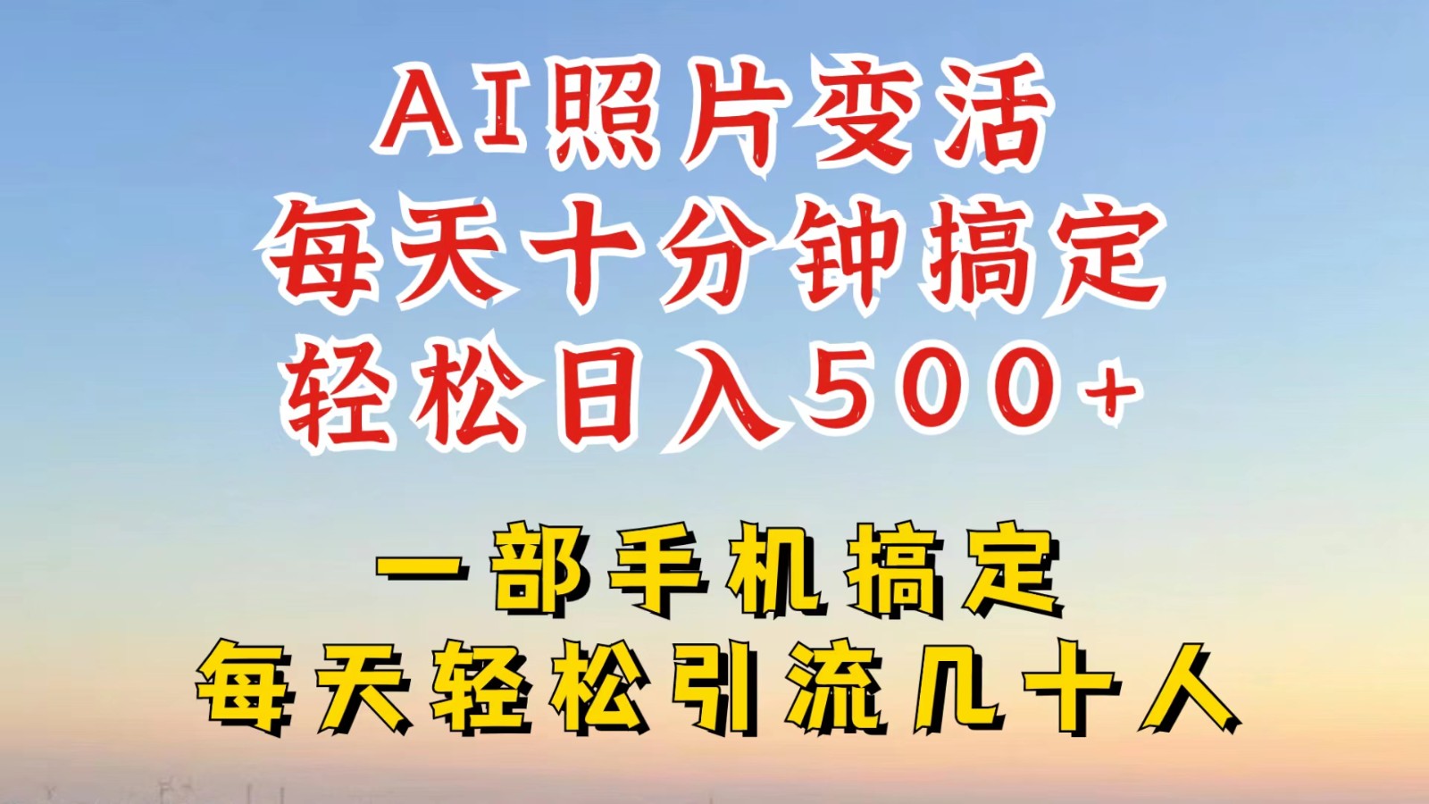 利用AI软件让照片变活，发布小红书抖音引流，一天搞了四位数，新玩法，赶紧搞起来壹加壹聊项目站壹加壹聊项目