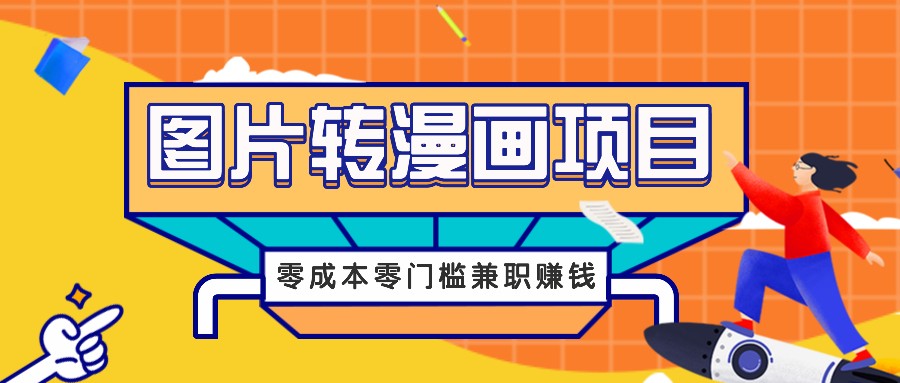 图片转漫画项目，零成本零门槛信息差赚钱，兼职操作月收益千元壹加壹聊项目站壹加壹聊项目