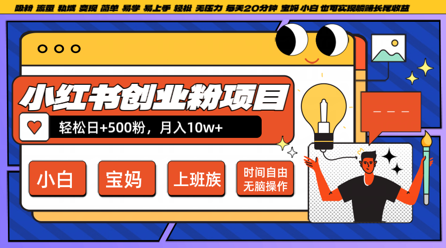 小红书创业粉日+500，月入10W+，无脑操作，每天20分钟壹加壹聊项目站壹加壹聊项目