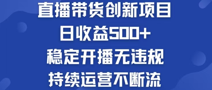 淘宝无人直播带货创新项目，日收益500，轻松实现被动收入壹加壹聊项目站壹加壹聊项目