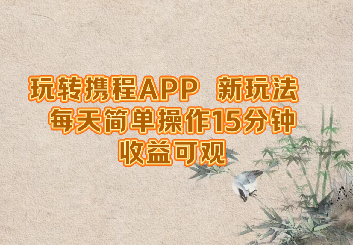 玩转携程APP，新玩法，每天简单操作15分钟，收益可观壹加壹聊项目站壹加壹聊项目