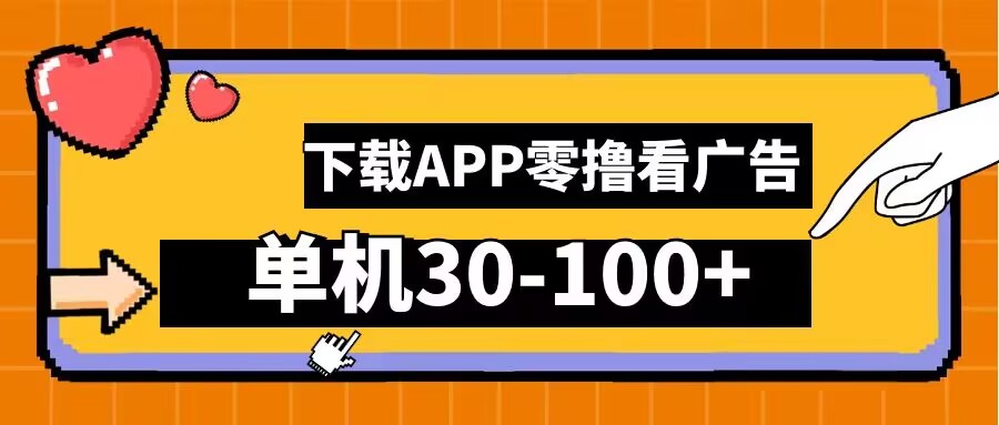 零撸看广告，下载APP看广告，单机30-100+安卓手机就行【揭秘】壹加壹聊项目站壹加壹聊项目