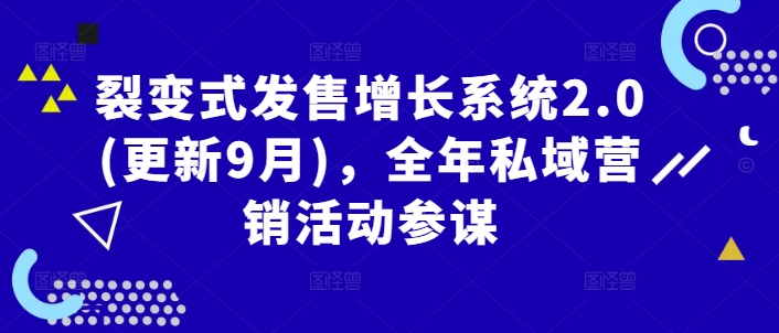 裂变式发售增长系统2.0(更新9月)，全年私域营销活动参谋壹加壹聊项目站壹加壹聊项目