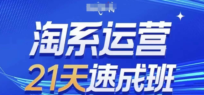 淘系运营21天速成班(更新24年9月)，0基础轻松搞定淘系运营，不做假把式壹加壹聊项目站壹加壹聊项目