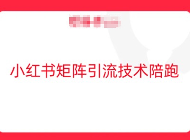 小红书矩阵引流技术，教大家玩转小红书流量壹加壹聊项目站壹加壹聊项目