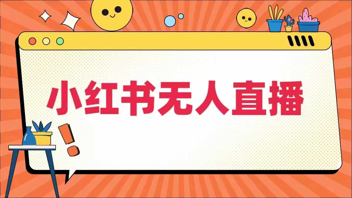 小红书无人直播，​最新小红书无人、半无人、全域电商壹加壹聊项目站壹加壹聊项目
