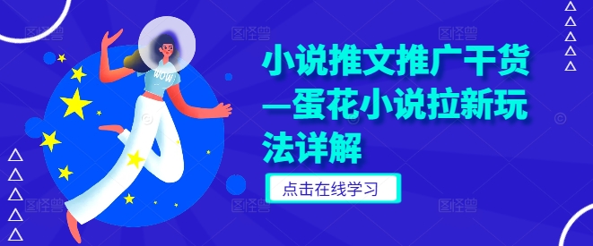 小说推文推广干货—蛋花小说拉新玩法详解壹加壹聊项目站壹加壹聊项目