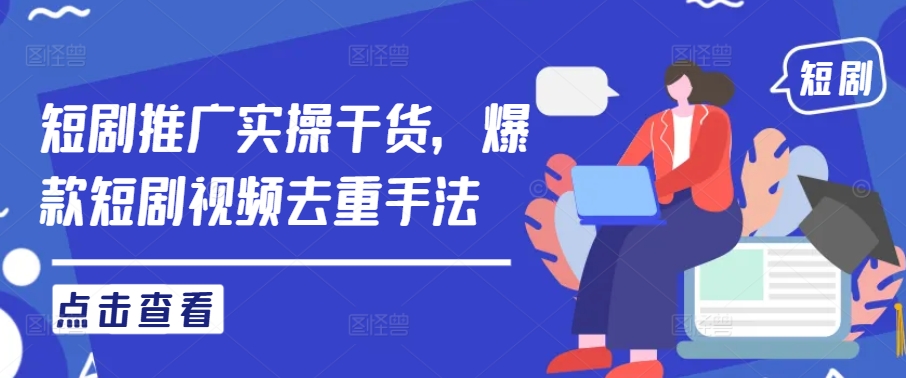 短剧推广实操干货，爆款短剧视频去重手法壹加壹聊项目站壹加壹聊项目