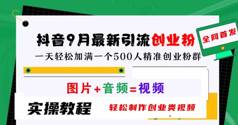 抖音9月最新引流创业粉，轻松制作创业类视频，一天轻松加满一个500人精准创业粉群【揭秘】壹加壹聊项目站壹加壹聊项目