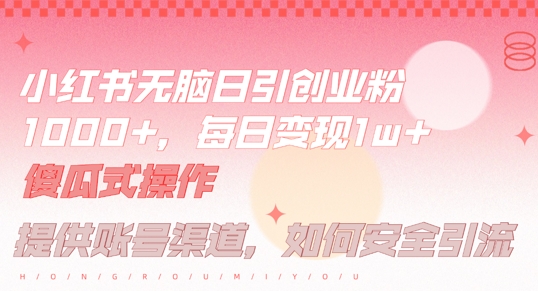 小红书无脑每日引流创业粉500+，小白每天只花半小时，躺赚长尾收益【揭秘】壹加壹聊项目站壹加壹聊项目