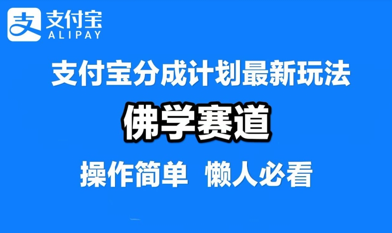 支付宝分成计划，佛学赛道，利用软件混剪，纯原创视频，每天1-2小时，保底月入过W【揭秘】壹加壹聊项目站壹加壹聊项目