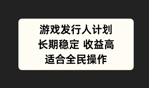 游戏发行人计划，长期稳定，适合全民操作【揭秘】壹加壹聊项目站壹加壹聊项目