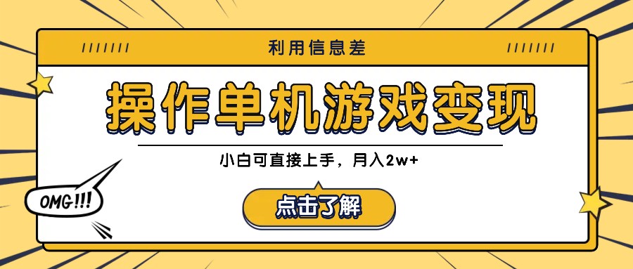 利用信息差玩转单机游戏变现，操作简单，小白可直接上手，月入2w+壹加壹聊项目站壹加壹聊项目