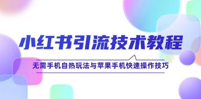 小红书引流技术教程：无需手机自热玩法与苹果手机快速操作技巧壹加壹聊项目站壹加壹聊项目