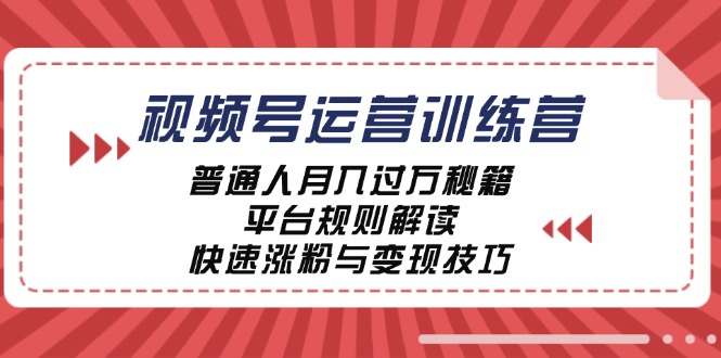 视频号运营训练营：普通人月入过万秘籍，平台规则解读，快速涨粉与变现壹加壹聊项目站壹加壹聊项目