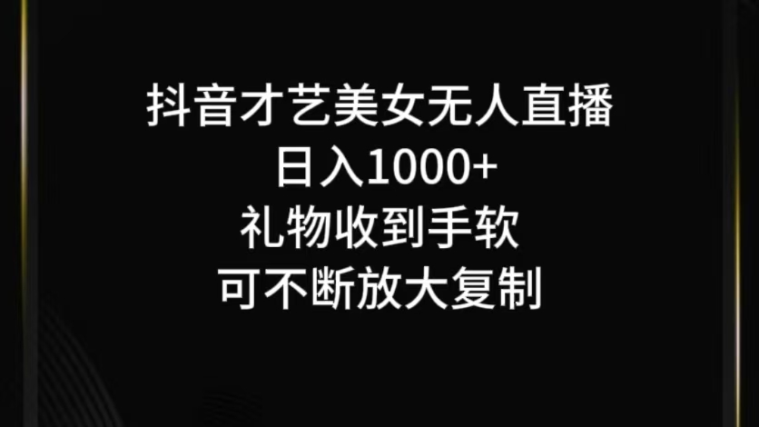抖音无人直播日入1000+，项目最新玩法壹加壹聊项目站壹加壹聊项目