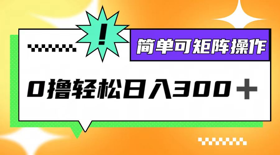 0撸3.0，轻松日收300+，简单可矩阵操作壹加壹聊项目站壹加壹聊项目