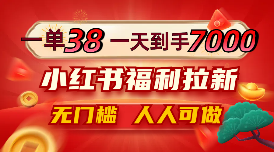 一单38，一天到手7000+，小红书福利拉新，0门槛人人可做壹加壹聊项目站壹加壹聊项目
