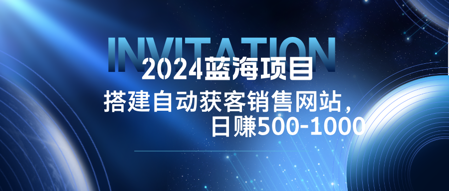 2024蓝海项目，搭建销售网站，自动获客，日赚500-1000壹加壹聊项目站壹加壹聊项目