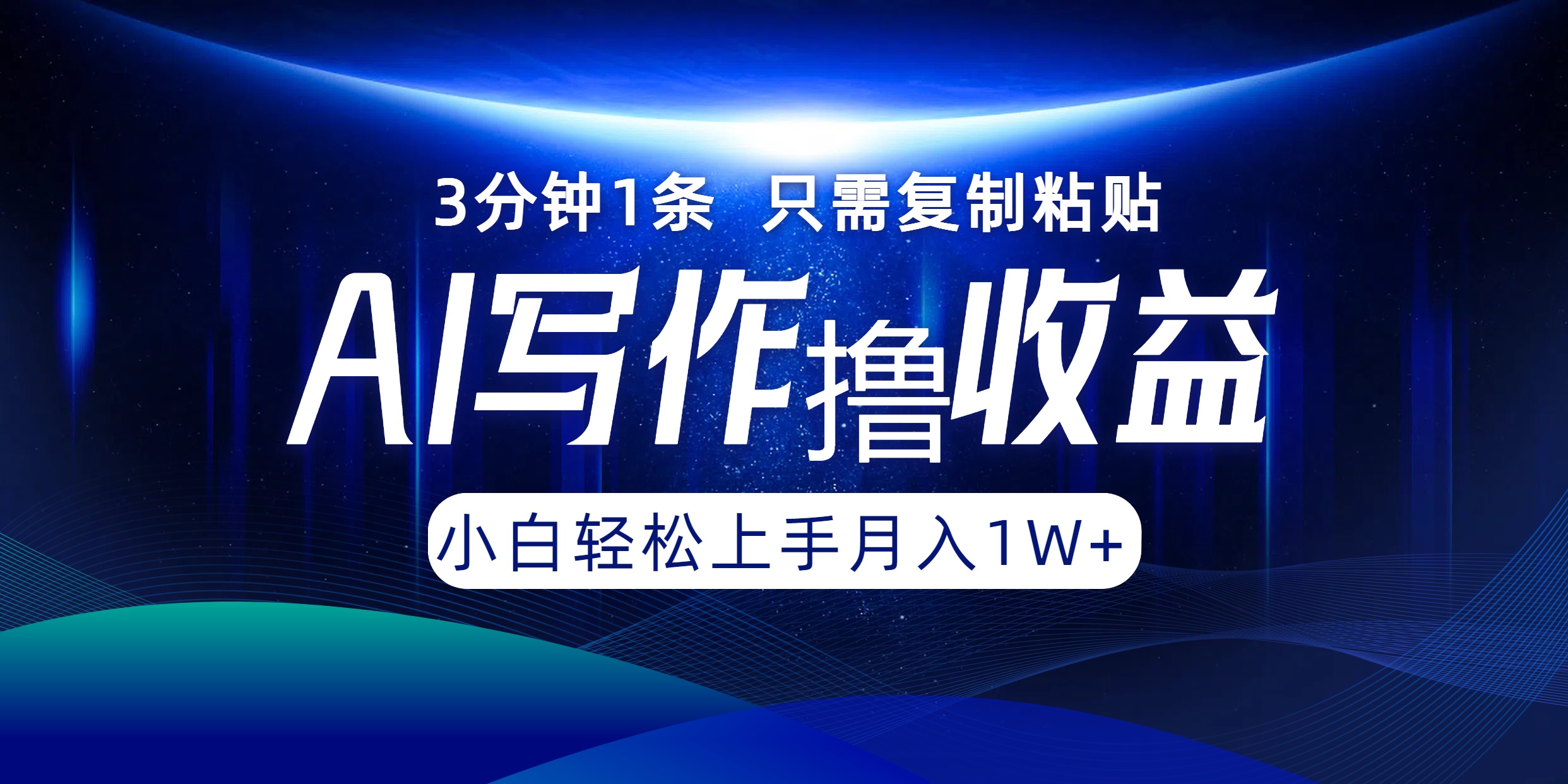 AI写作撸收益，3分钟1条只需复制粘贴，一键多渠道发布月入10000+壹加壹聊项目站壹加壹聊项目