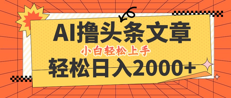 AI撸头条最新玩法，轻松日入2000+，当天起号，第二天见收益，小白轻松…壹加壹聊项目站壹加壹聊项目