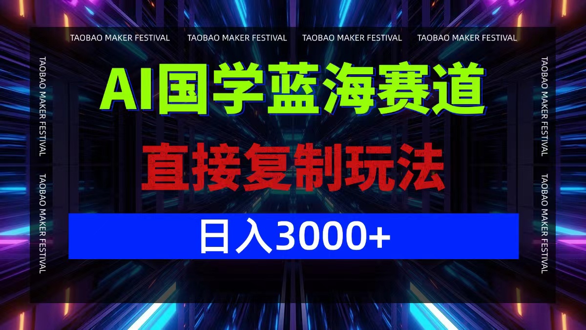 AI国学蓝海赛道，直接复制玩法，轻松日入3000+壹加壹聊项目站壹加壹聊项目