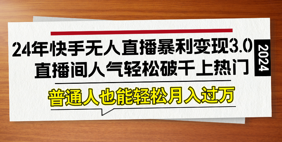 24年快手无人直播暴利变现3.0，直播间人气轻松破千上热门，普通人也能…壹加壹聊项目站壹加壹聊项目