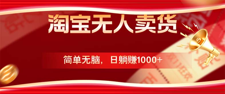 淘宝无人卖货最新玩法，简单无脑，日躺赚1000+，国庆节更暴利！壹加壹聊项目站壹加壹聊项目