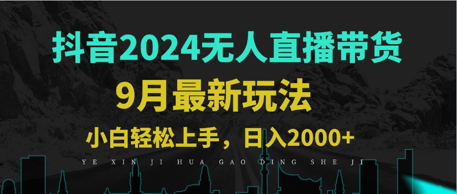 9月抖音无人直播带货新玩法，不违规，三天起号，轻松日躺赚1000+壹加壹聊项目站壹加壹聊项目