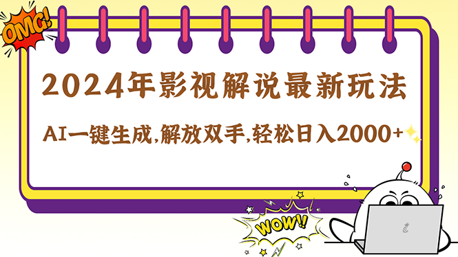 2024影视解说最新玩法，AI一键生成原创影视解说， 十秒钟制作成品，解…壹加壹聊项目站壹加壹聊项目