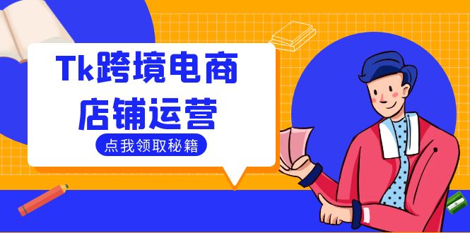 Tk跨境电商店铺运营：选品策略与流量变现技巧，助力跨境商家成功出海壹加壹聊项目站壹加壹聊项目