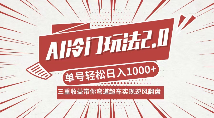 AI冷门玩法2.0升级版，分成收益+带货+收徒弟，多种变相方式，日入1000+…壹加壹聊项目站壹加壹聊项目