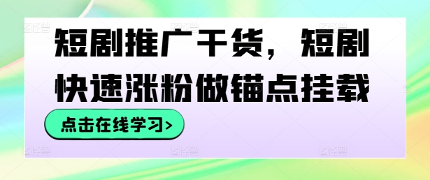 短剧推广干货，短剧快速涨粉做锚点挂载壹加壹聊项目站壹加壹聊项目