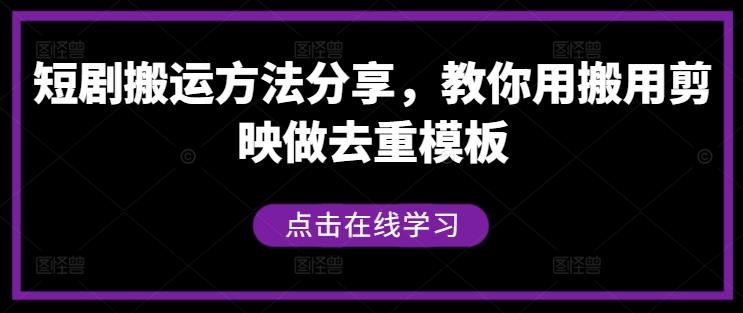 短剧搬运方法分享，教你用搬用剪映做去重模板壹加壹聊项目站壹加壹聊项目