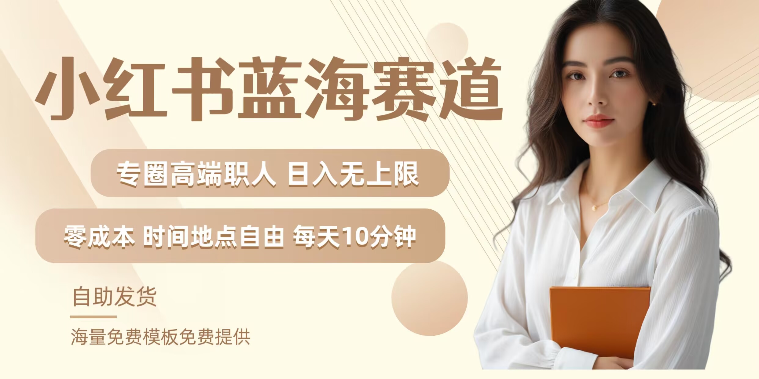 小红书蓝海赛道，圈中高端职场人，月入无上限，可矩阵，内含私域实操教程!壹加壹聊项目站壹加壹聊项目