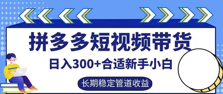 拼多多短视频带货日入300+有长期稳定被动收益，合适新手小白【揭秘】壹加壹聊项目站壹加壹聊项目