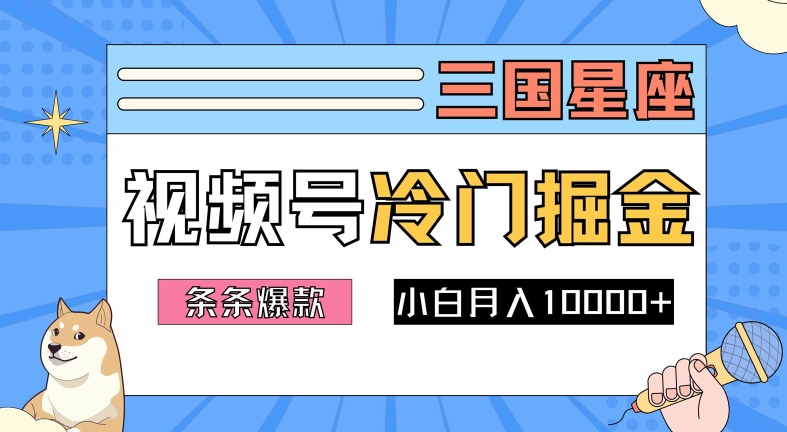 2024视频号三国冷门赛道掘金，条条视频爆款，操作简单轻松上手，新手小白也能月入1w壹加壹聊项目站壹加壹聊项目