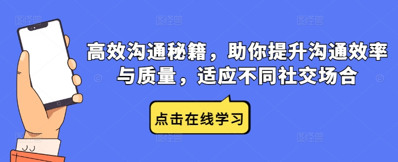 高效沟通秘籍，助你提升沟通效率与质量，适应不同社交场合壹加壹聊项目站壹加壹聊项目